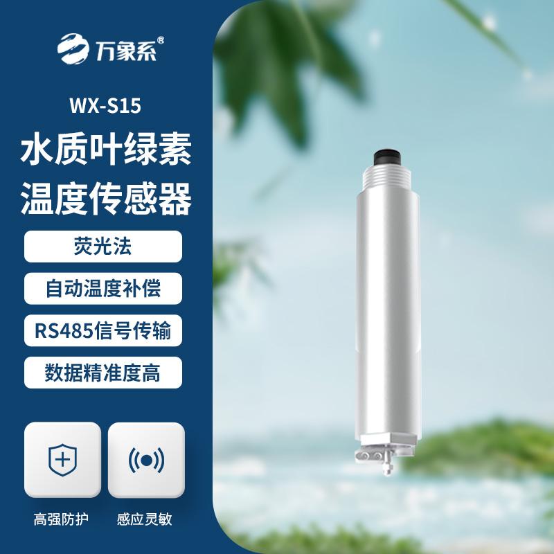 水質葉綠素傳感器