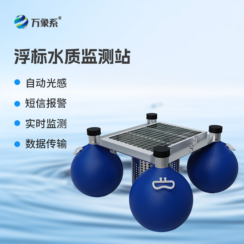 浮標式水質監測站