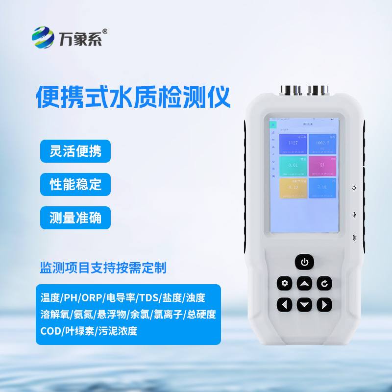 手持多參數(shù)水質(zhì)檢測儀