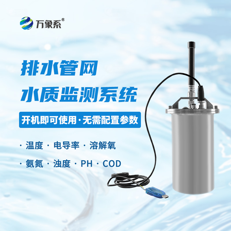 地下管網(wǎng)水質監(jiān)測系統(tǒng)