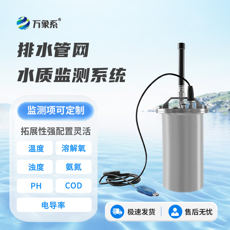 排水管網(wǎng)水質監(jiān)測設備