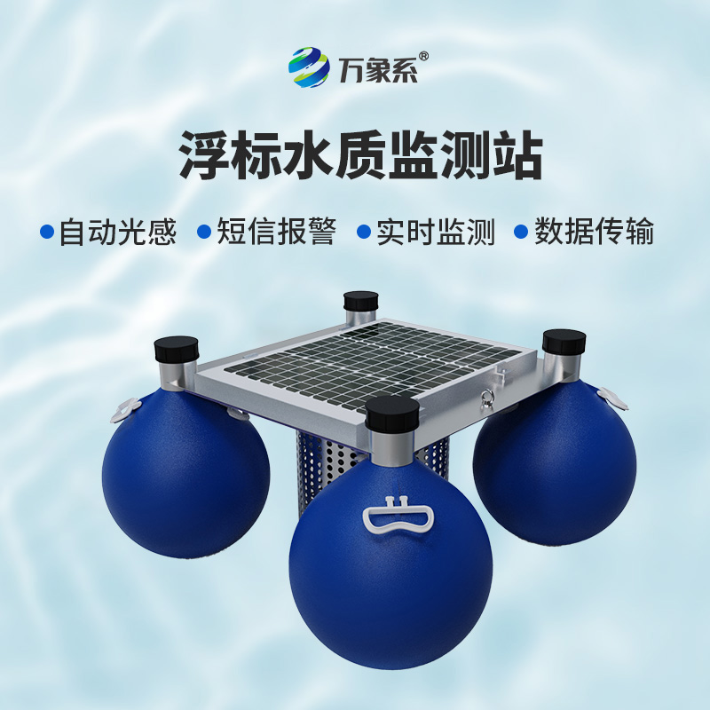 浮標(biāo)式自動(dòng)水質(zhì)監(jiān)測(cè)站