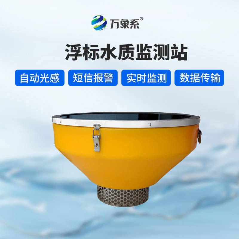 浮標(biāo)監(jiān)測設(shè)備