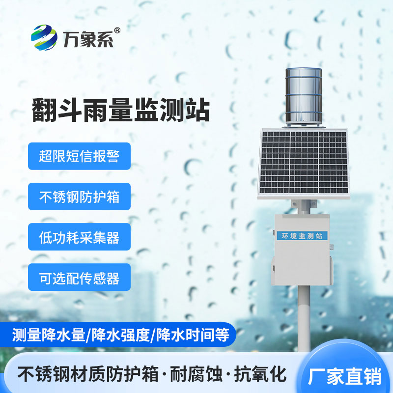 微功耗無(wú)線智能雨量監(jiān)測(cè)站