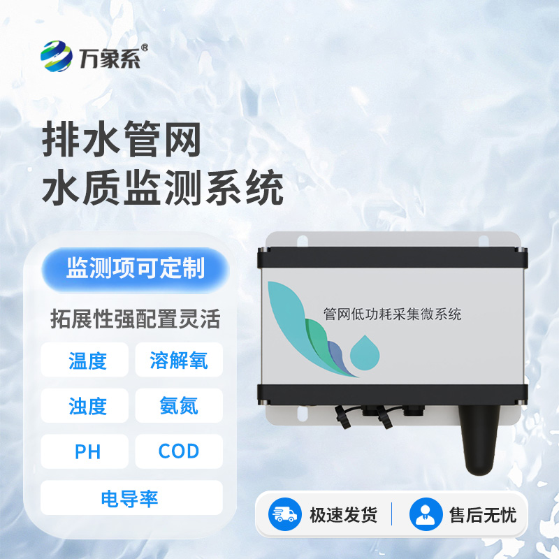 雨污排水管網(wǎng)水質(zhì)監(jiān)測(cè)系統(tǒng)