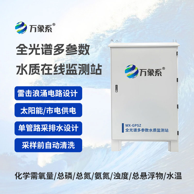 全光譜多參數在線監測站