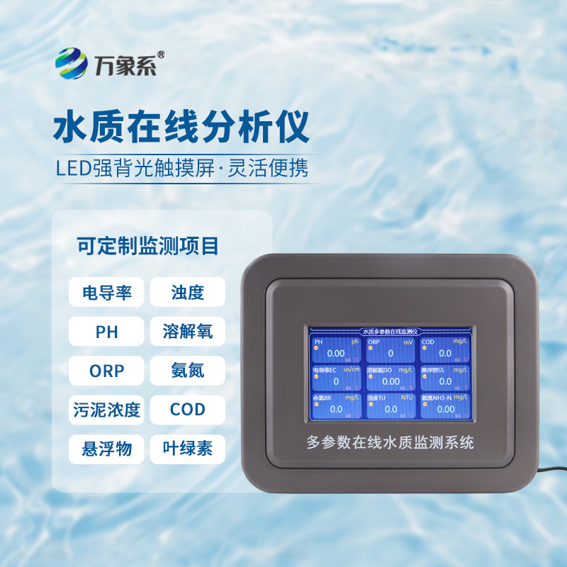 地表水在線水質檢測儀