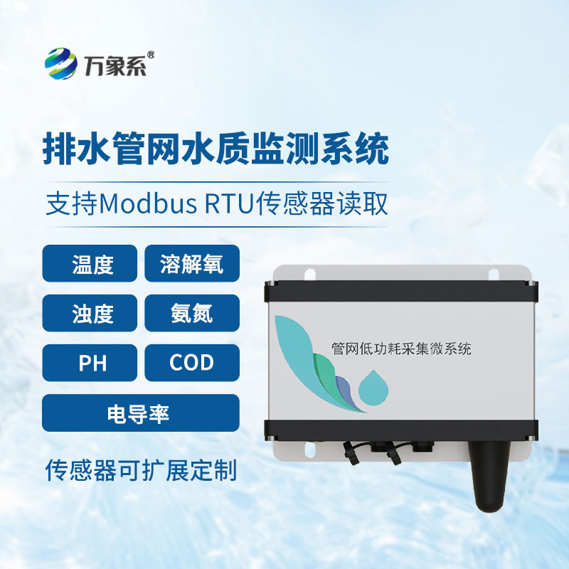 排水管網水質監測系統
