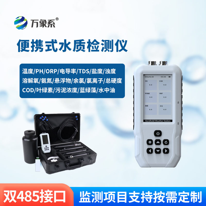 便攜式多參數水質測定儀