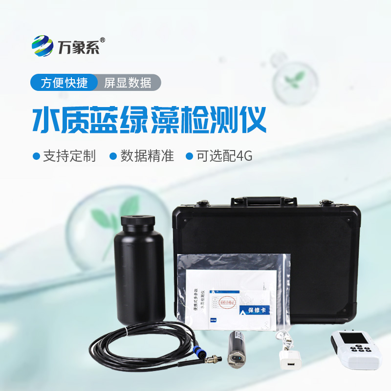 水中藍(lán)綠藻測(cè)定儀