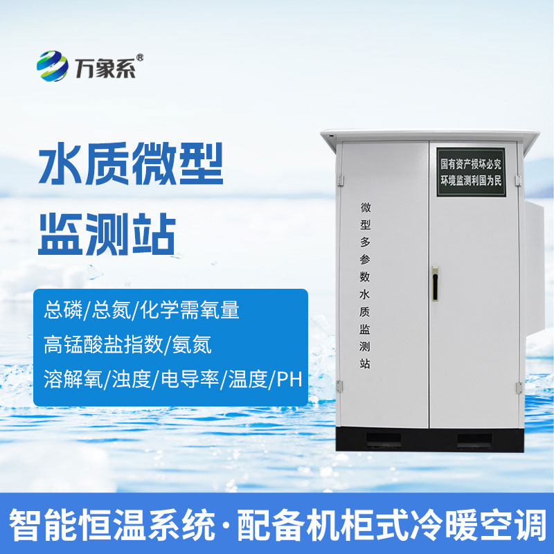 水質微型監測站