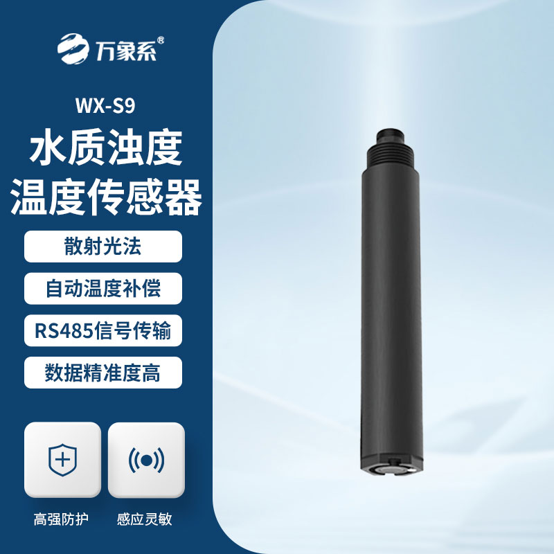水質(zhì)濁度溫度傳感器：精準(zhǔn)感知水質(zhì)變化