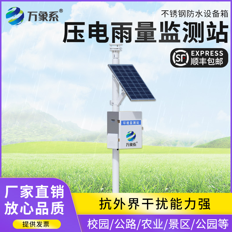 壓電雨量監(jiān)測(cè)站