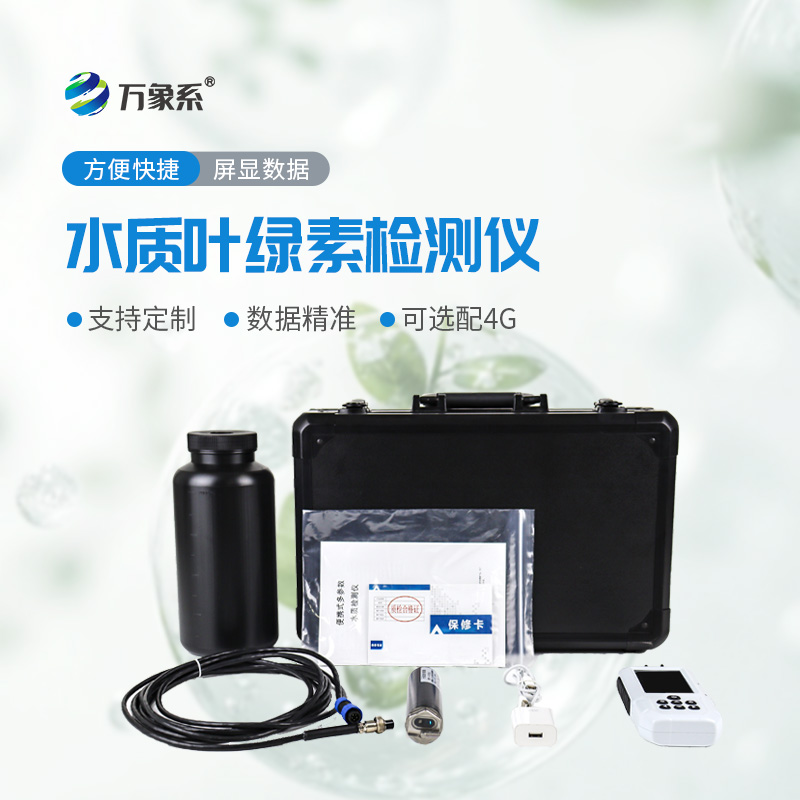 便攜式水質葉綠素a測定儀