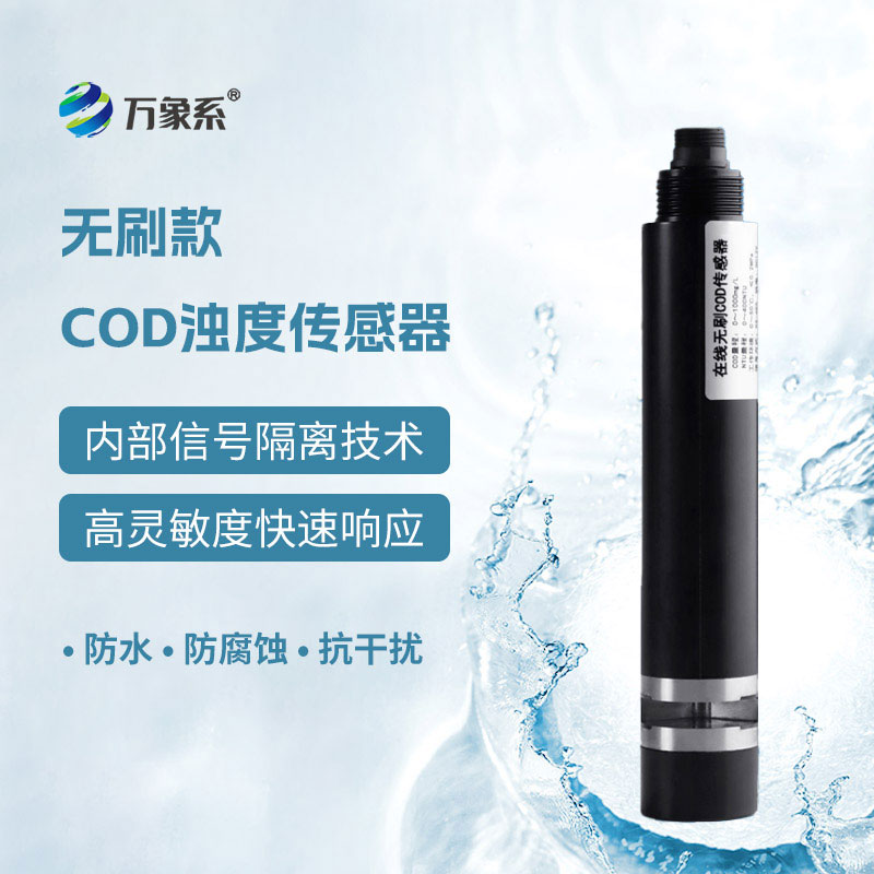 水質在線cod濁度溫度傳感器：一站式把控水體核心污染底數