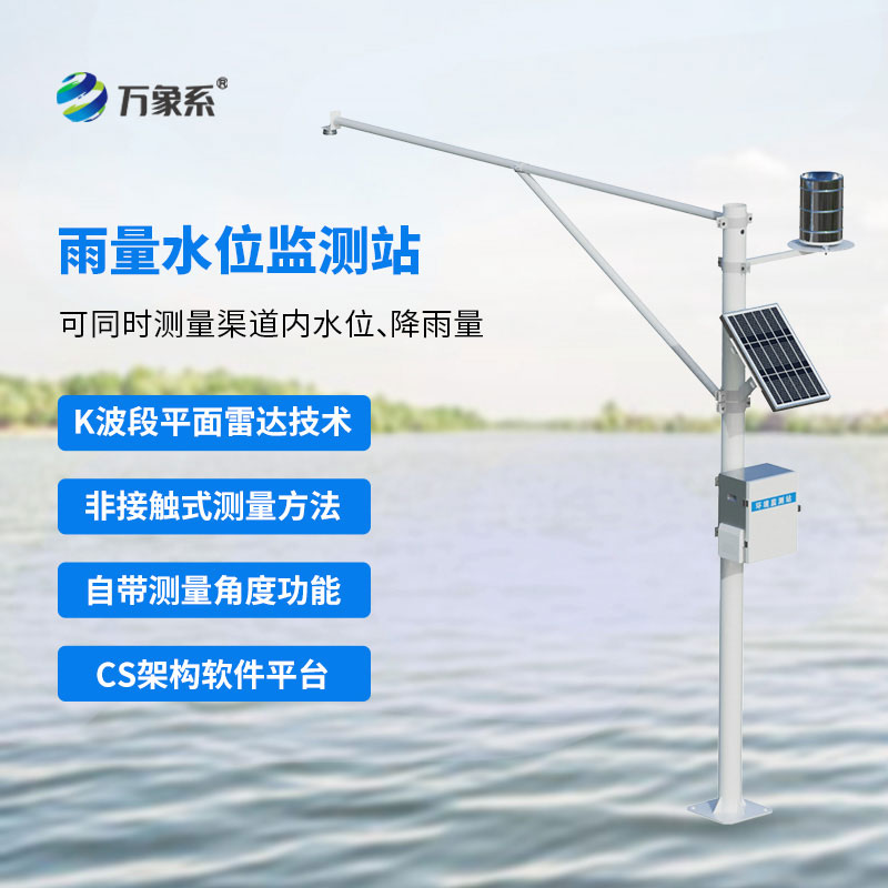 雷達(dá)式水位雨量監(jiān)測站