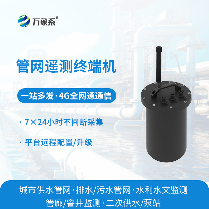 智慧水務管網遙測終端機