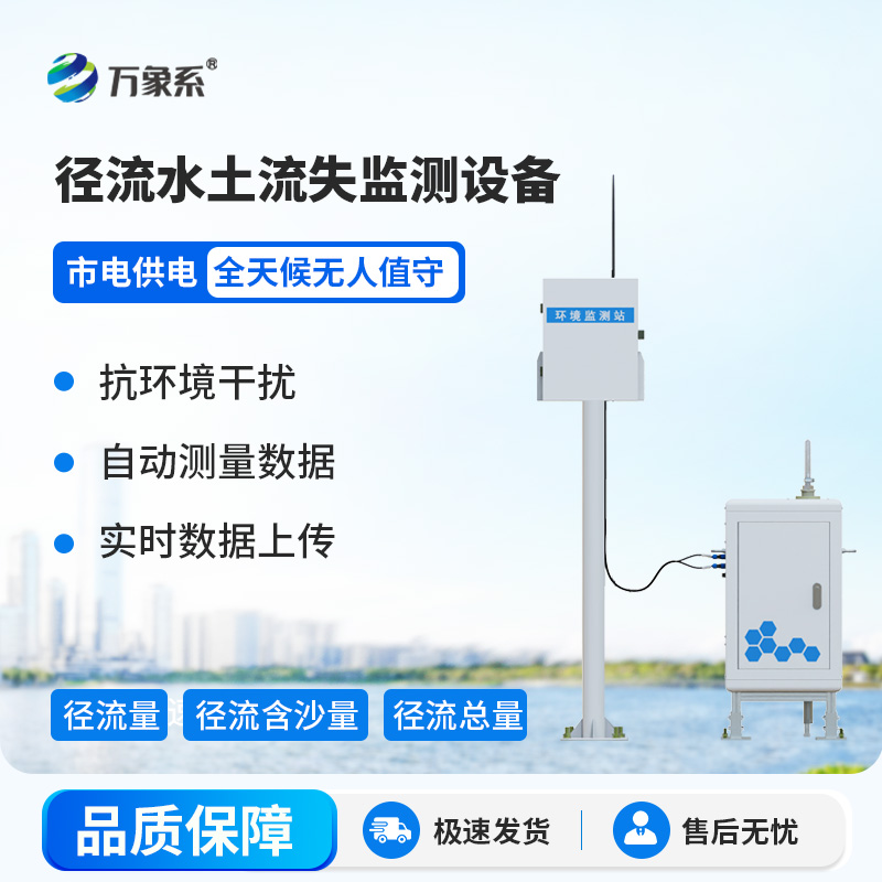 高精度水土流失自動監測系統