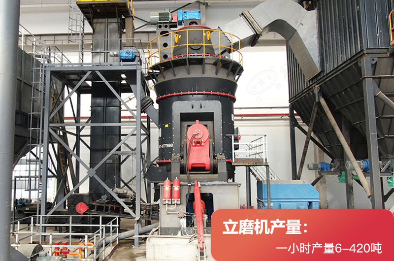 立磨機(jī)產(chǎn)量 立磨機(jī)產(chǎn)量