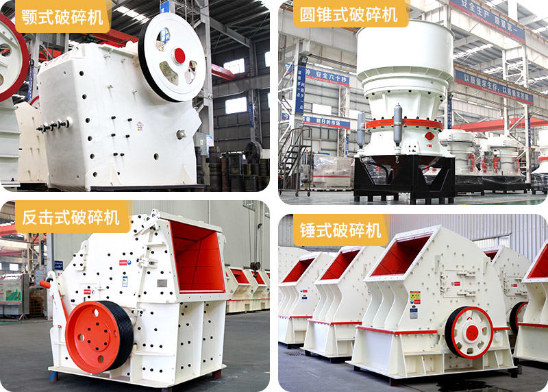 顎式破碎機(jī)、圓錐式破碎機(jī)、反擊式破碎機(jī)、錘式破碎機(jī)