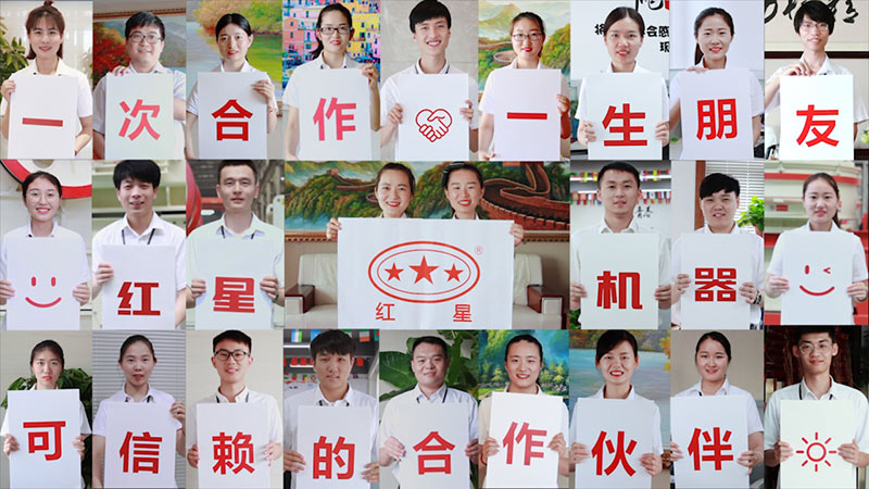 紅星機(jī)器，歡迎您的到來