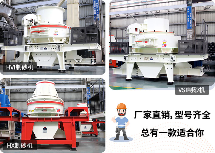 制砂機型號隨意挑選，廠家在線合理報價