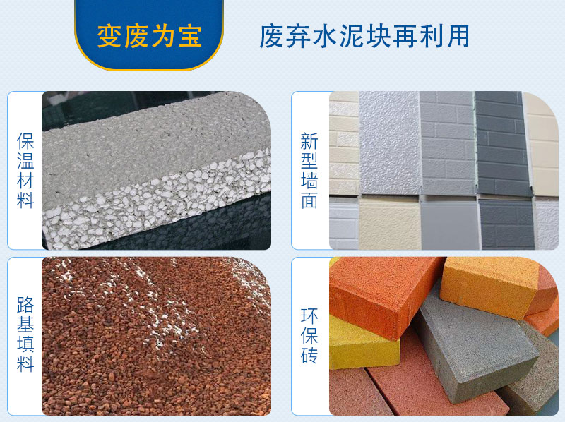 水泥塊粉碎后應用領(lǐng)域